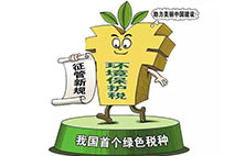 環(huán)境保護稅：對企業(yè)來說不是增負 而是減負？